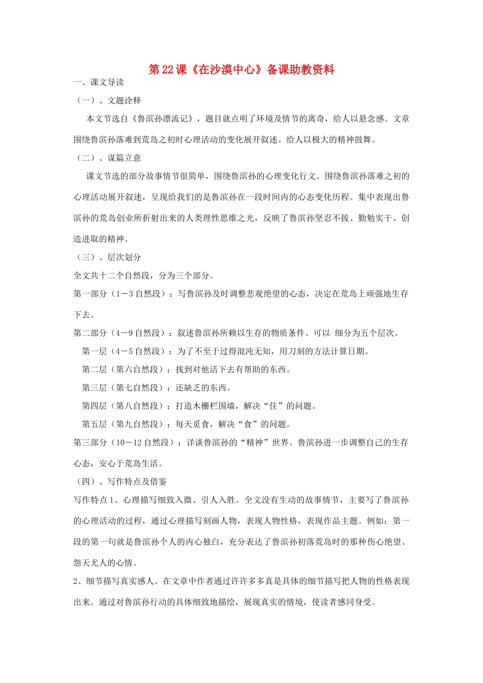 七年级语文下册 第22课《在沙漠中心》备课助教资料 人教新课标版教材_第1页