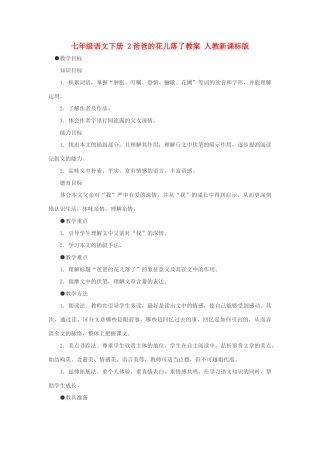 七年级语文下册 2爸爸的花儿落了教学设计 人教新课标版教材