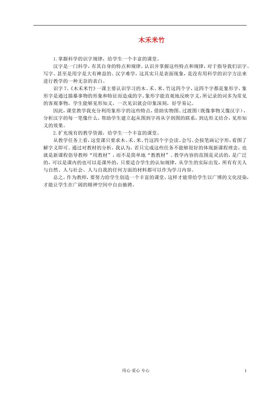 一年级语文上册 木禾米竹 1教学反思 北京版_第1页
