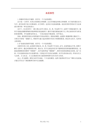一年级语文上册 木禾米竹 1教学反思 北京版
