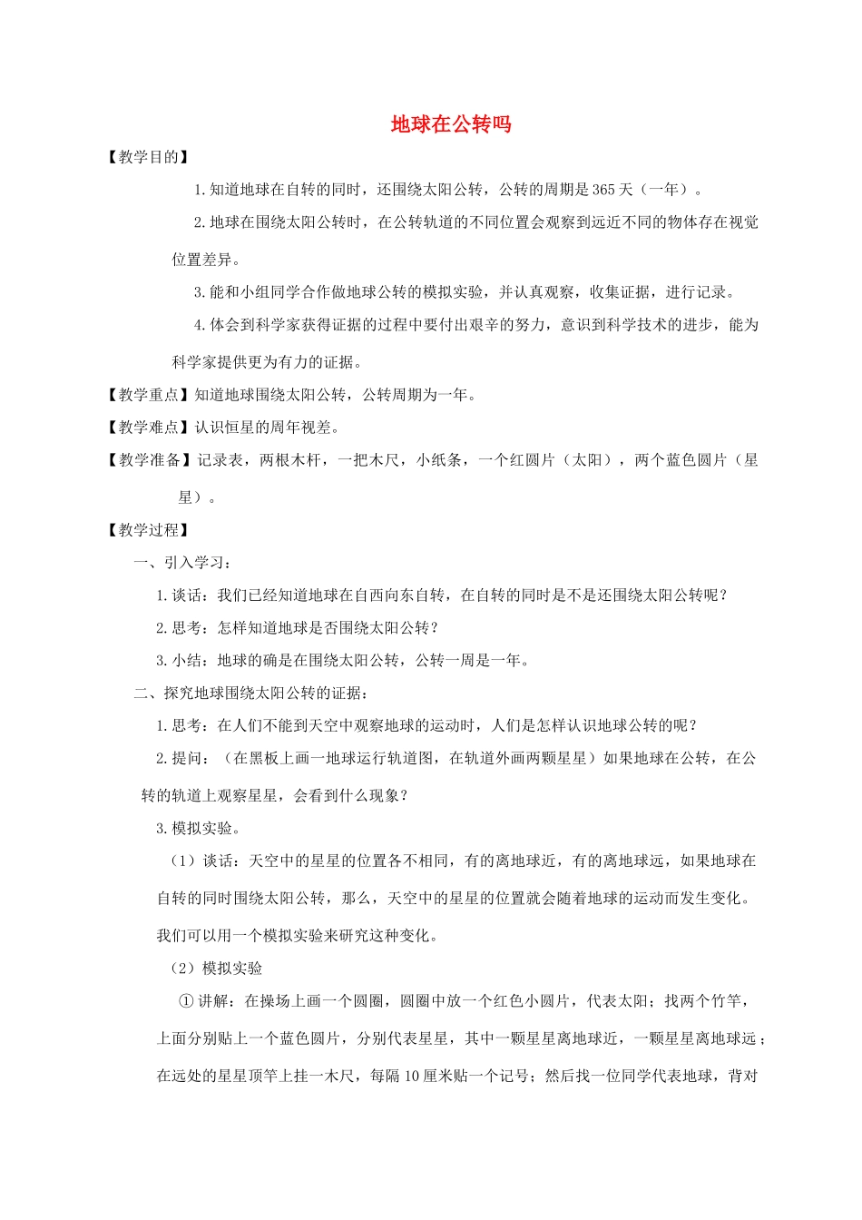五年级科学下册 地球在公转吗1教案 教科版_第1页