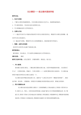 七年级语文下册 凡尔赛宫教学设计5 苏教版教材