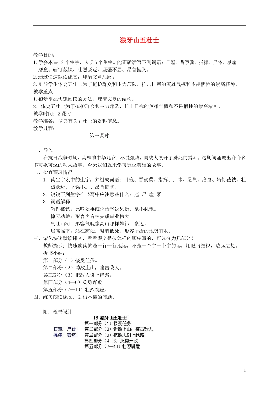 五年级语文下册 狼牙山五壮士 2教案 冀教版_第1页