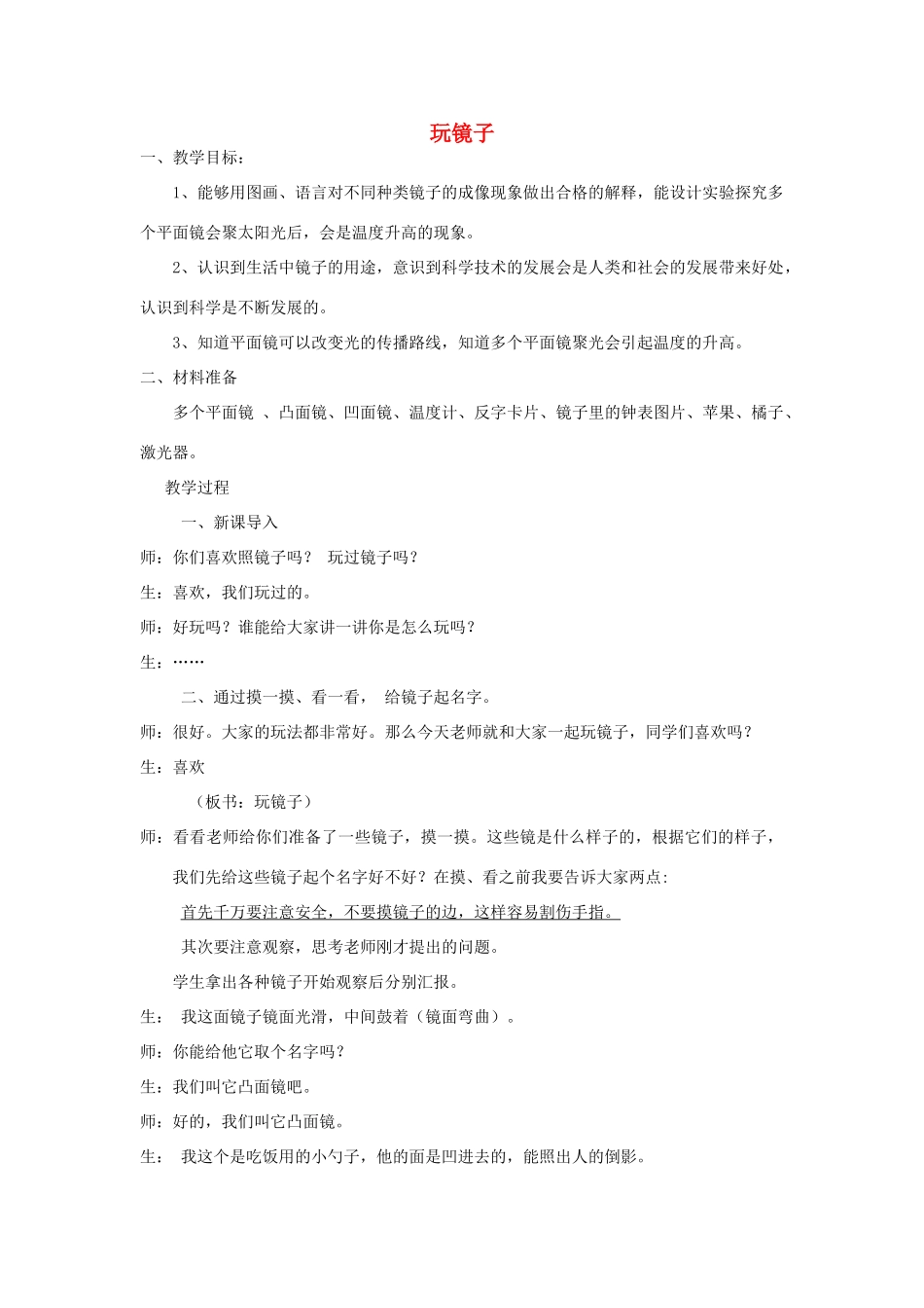 五年级科学下册《玩镜子》教案1 青岛版_第1页