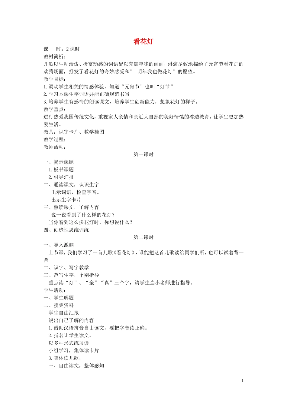 一年级语文下册 看花灯2教案 北师大版_第1页