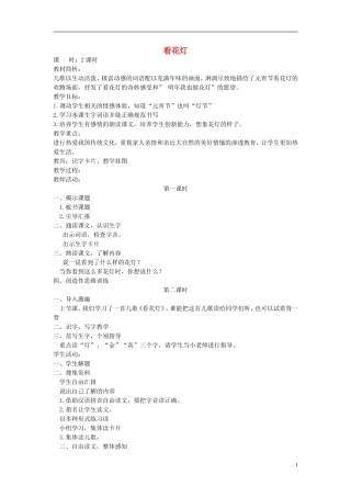 一年级语文下册 看花灯2教案 北师大版