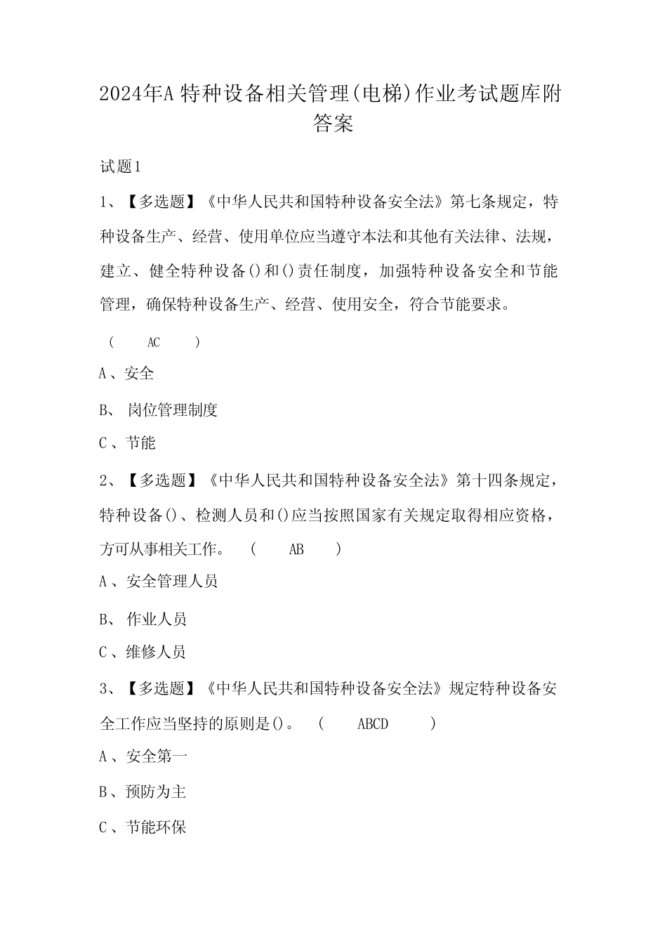 2024年A特种设备相关管理(电梯)作业考试题库附答案 _第1页