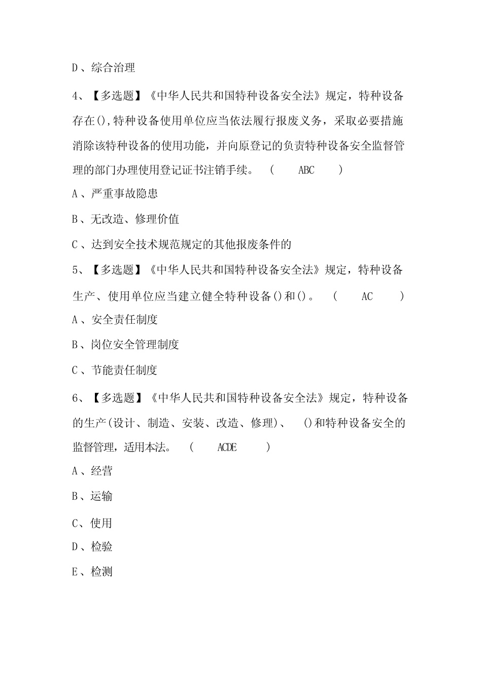 2024年A特种设备相关管理(电梯)作业考试题库附答案 _第2页