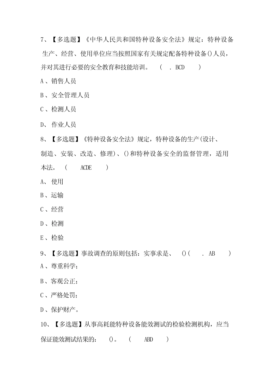 2024年A特种设备相关管理(电梯)作业考试题库附答案 _第3页