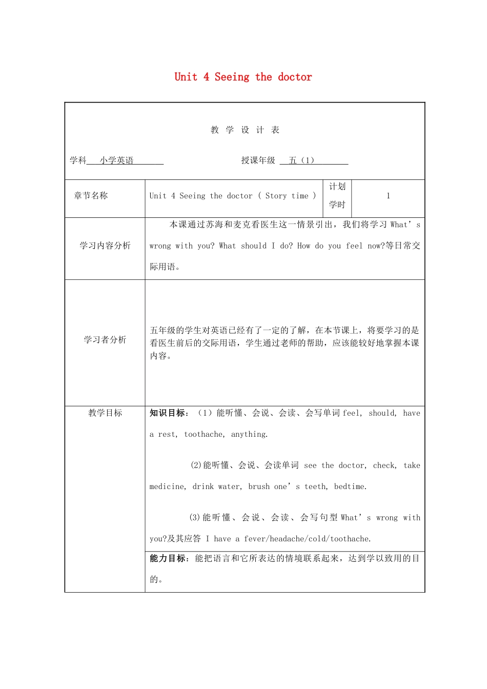 五年级英语下册 Unit 4《Seeing the doctor》单元教案2 （新版）牛津译林版-牛津版小学五年级下册英语教案_第1页