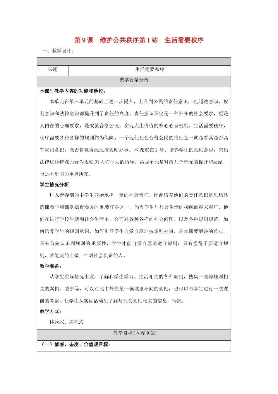 九年级政治 第9课 维护公共秩序第1站 生活需要秩序教学设计 湘教版教材_第1页