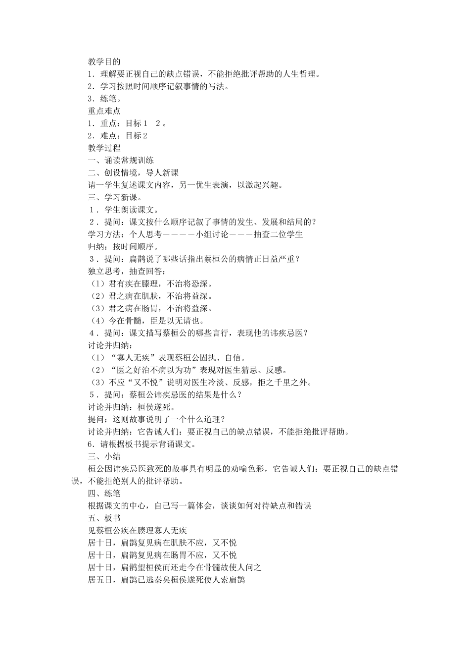 七年级语文上册 第7单元 第26课《扁鹊见蔡桓公》教学设计 北京课改版教材-北京课改版教材初中七年级上册语文教学设计_第2页