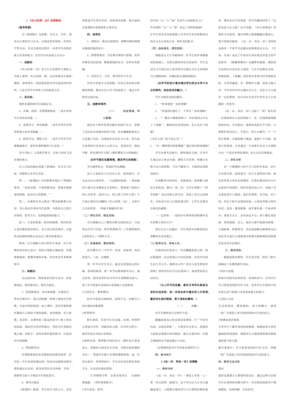 七年级语文上册在山的那一边说课稿_第1页
