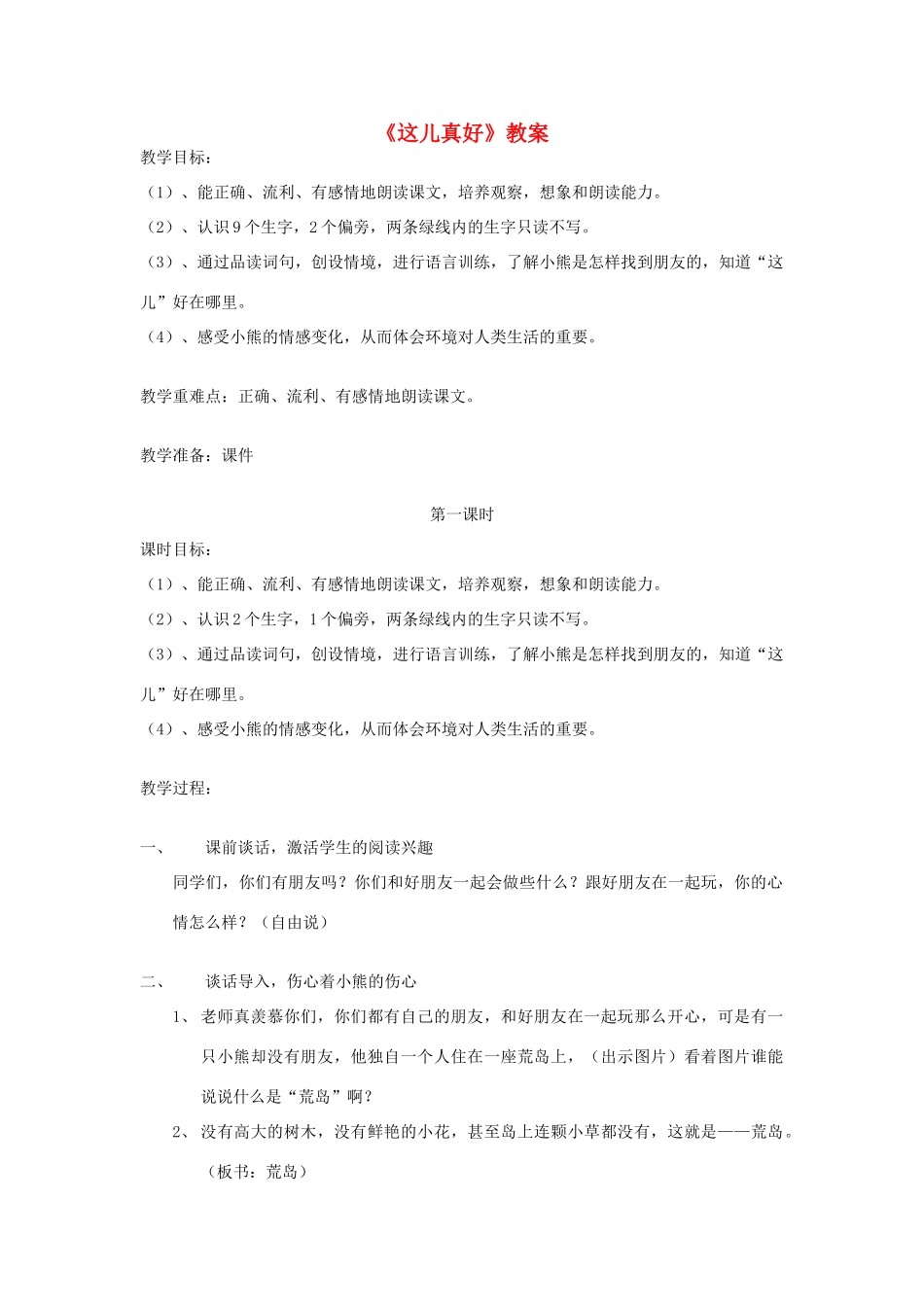 一年级语文下册 16 这儿真好教案2 苏教版-苏教版小学一年级下册语文教案_第1页