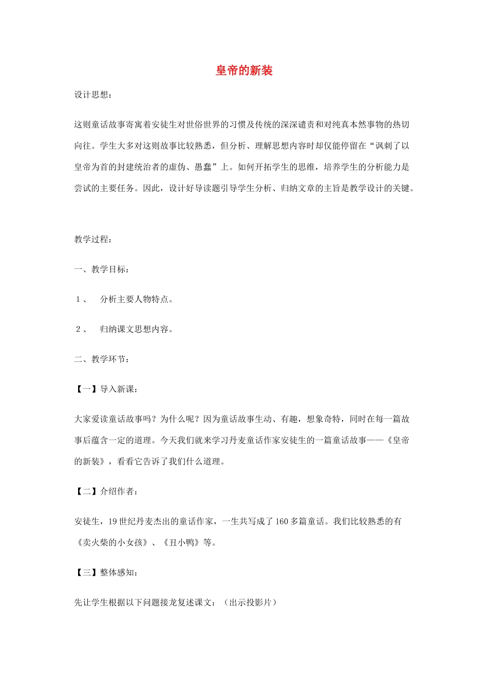 七年级语文上册 第25课《皇帝的新装》教学设计 苏教版教材_第1页