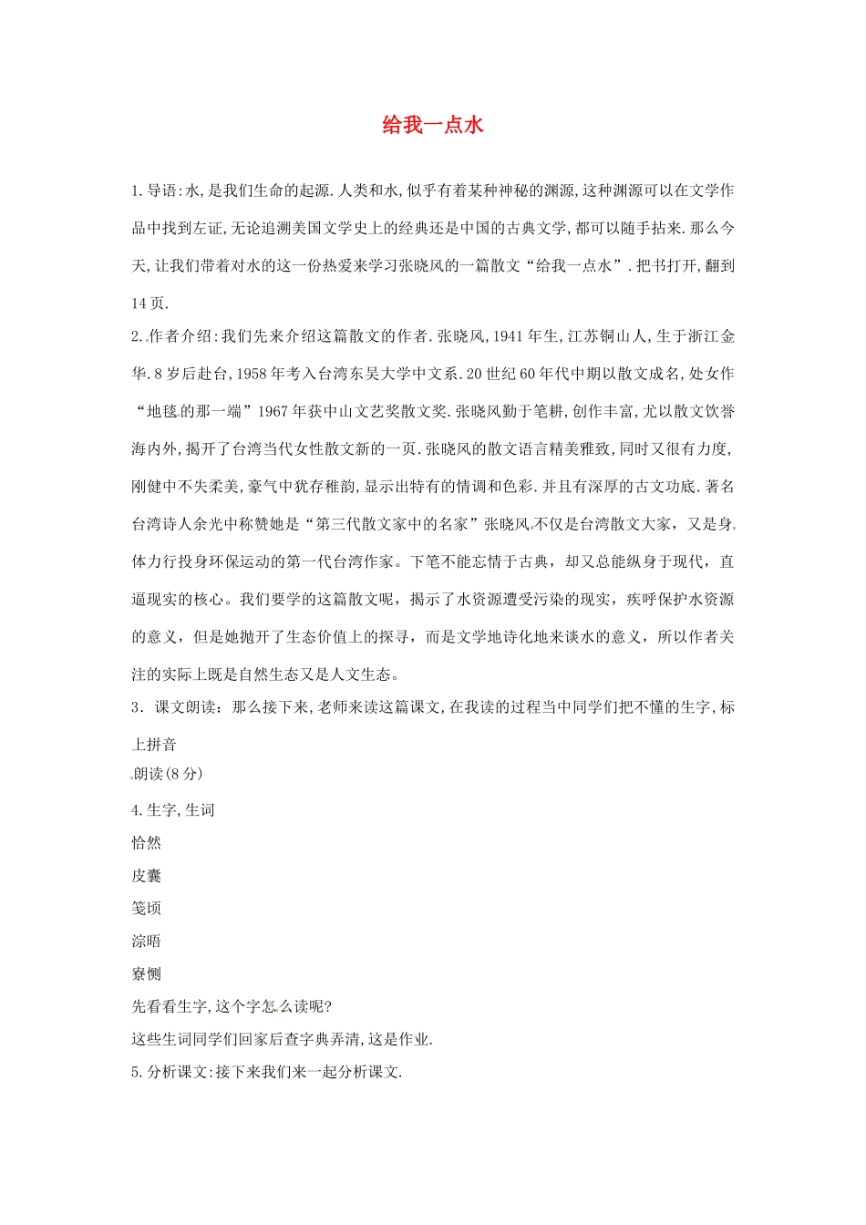 七年级语文下册 第6课《给我一点水》教学设计 长春版教材_第1页