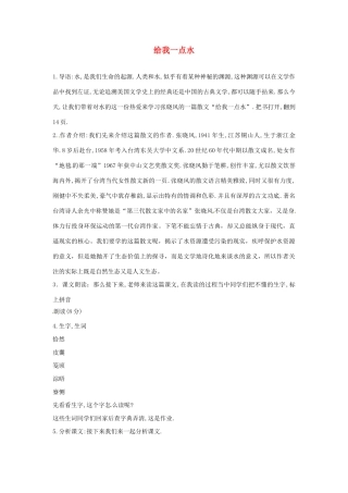 七年级语文下册 第6课《给我一点水》教学设计 长春版教材