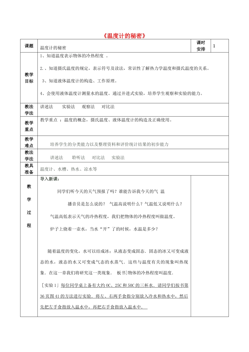 五年级科学下册《温度计的秘密》电子表格式 青岛版_第1页