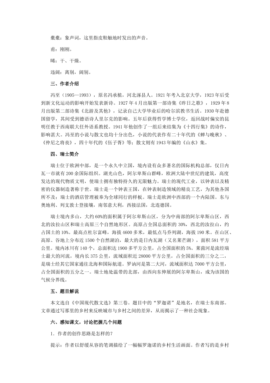 七年级语文下册 第3课《罗迦诺的乡村》教学设计 冀教版教材_第2页