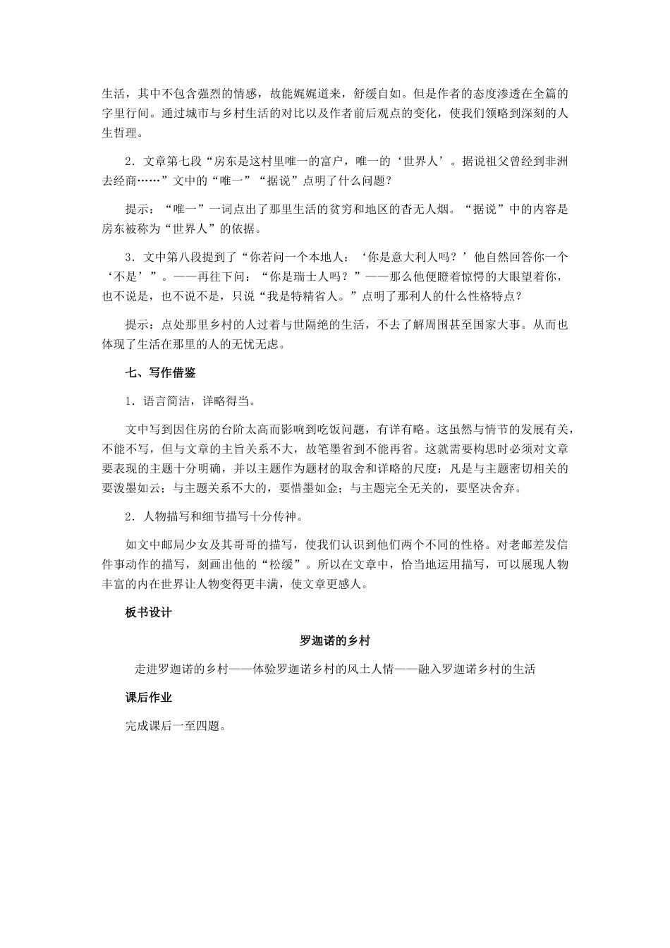 七年级语文下册 第3课《罗迦诺的乡村》教学设计 冀教版教材_第3页