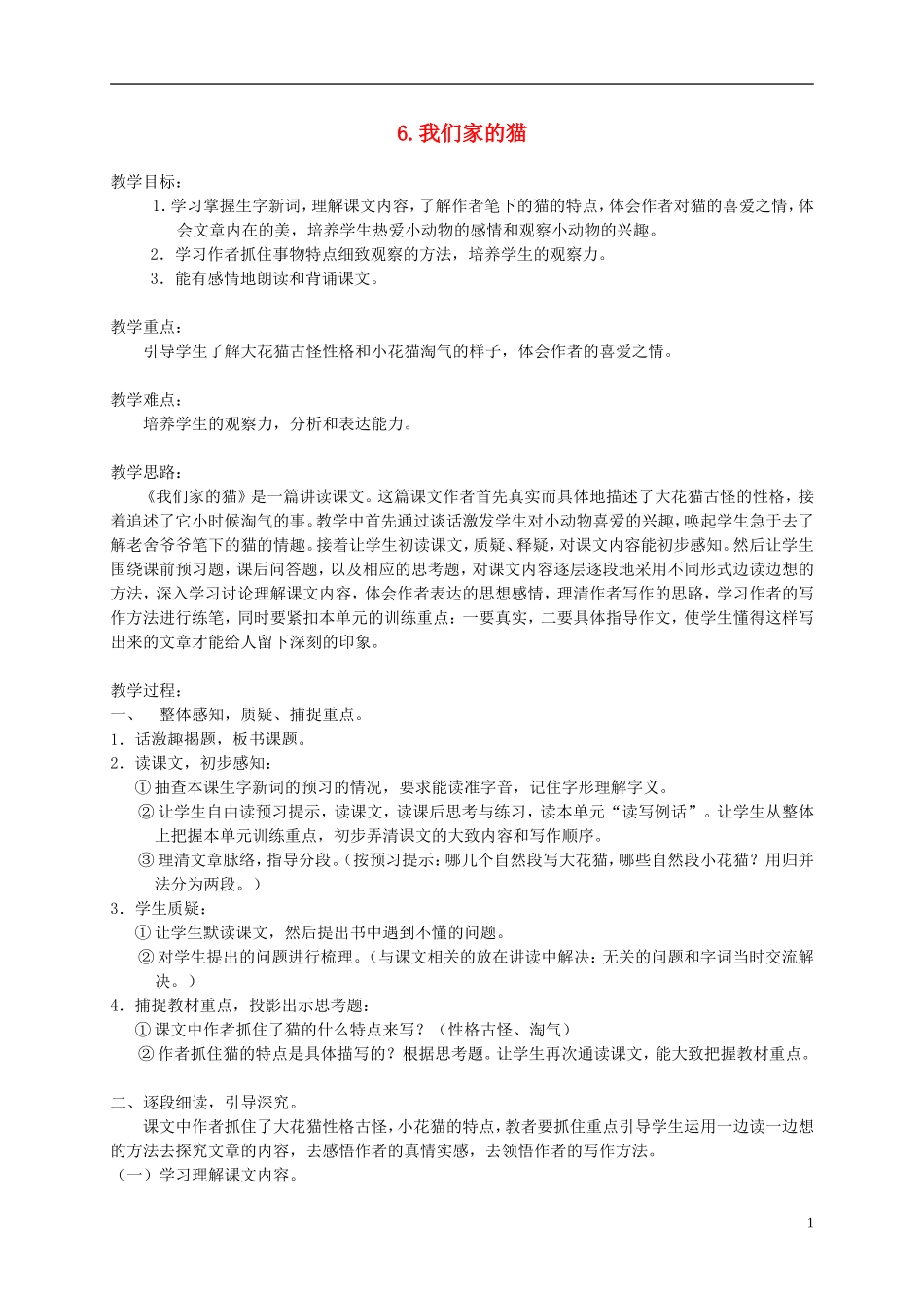 四年级语文下册 6.我们家的猫(2)教案 冀教版_第1页