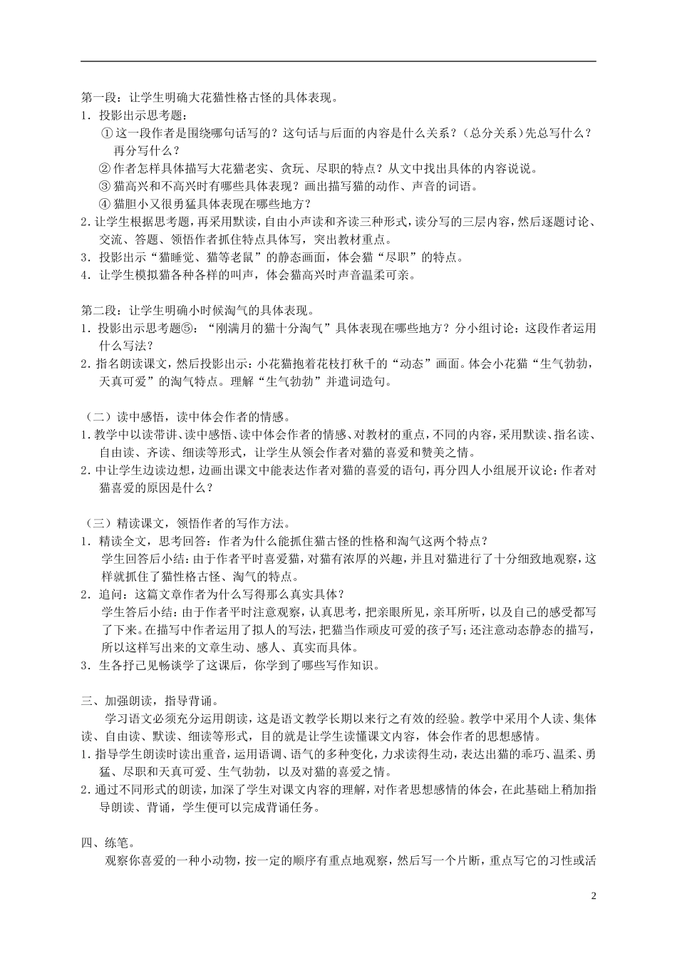 四年级语文下册 6.我们家的猫(2)教案 冀教版_第2页