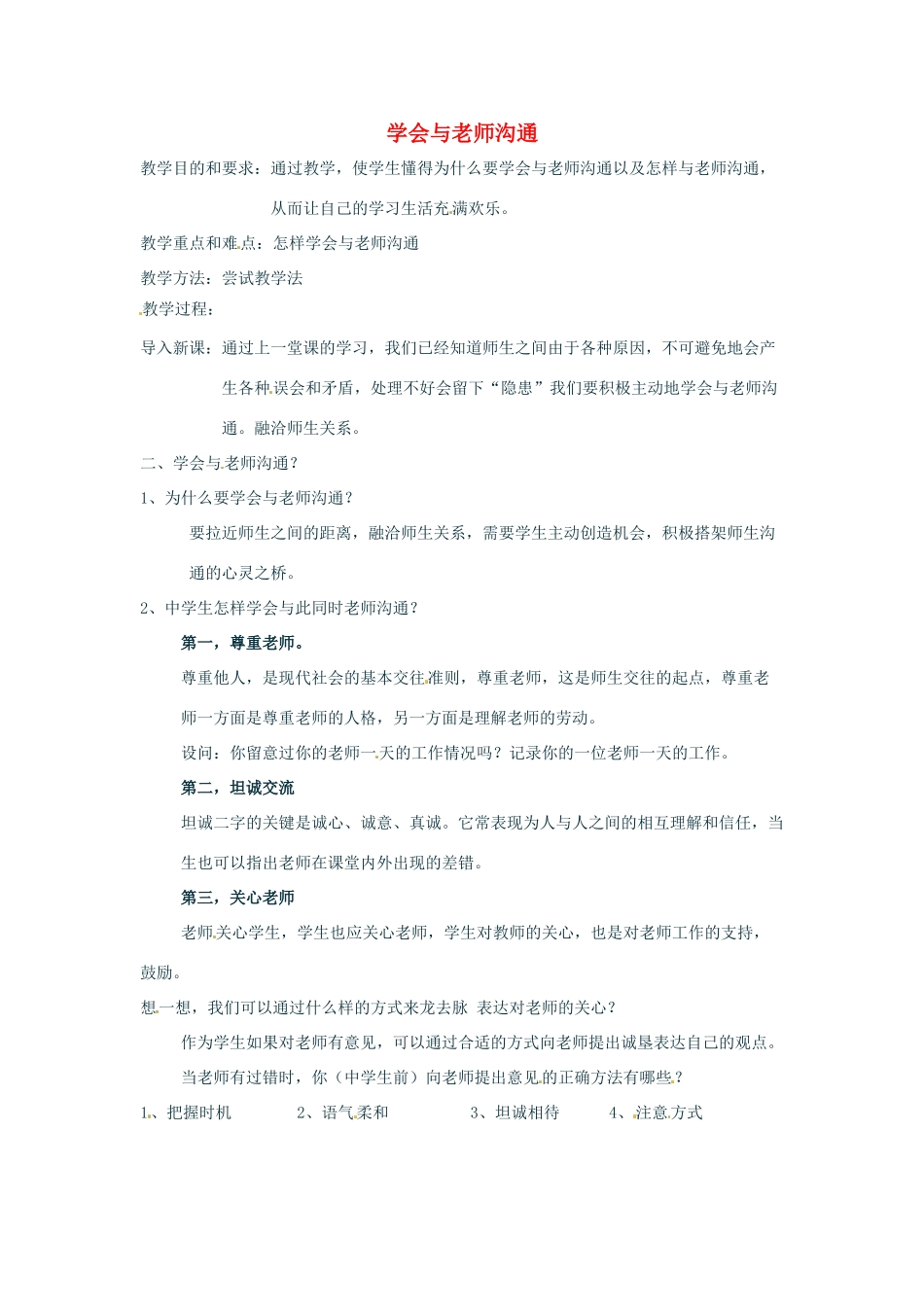 七年级政治上册 3.2 师生之间 第二目教学设计 湘教版教材_第1页