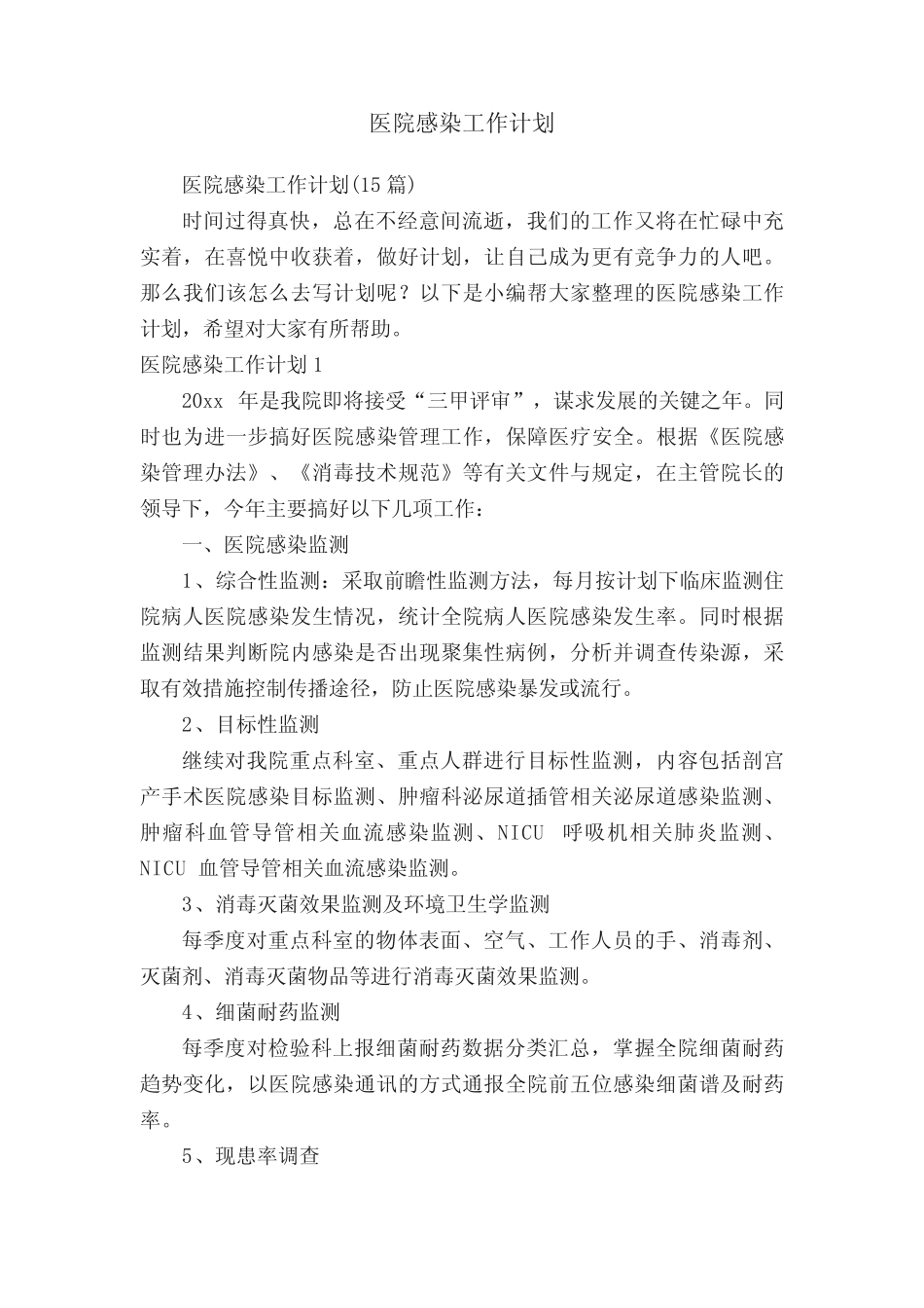 医院感染工作计划(15篇) _第1页