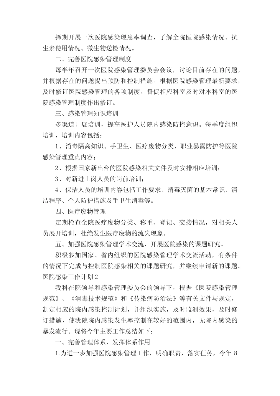 医院感染工作计划(15篇) _第2页