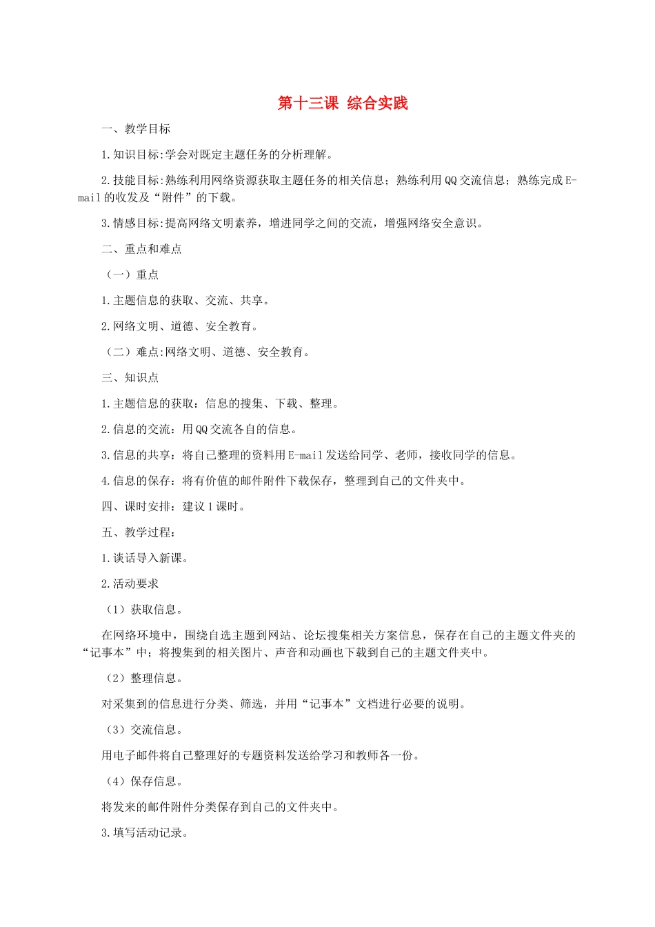 小学信息技术第二册上 第十三课综合实践教案 泰山版_第1页