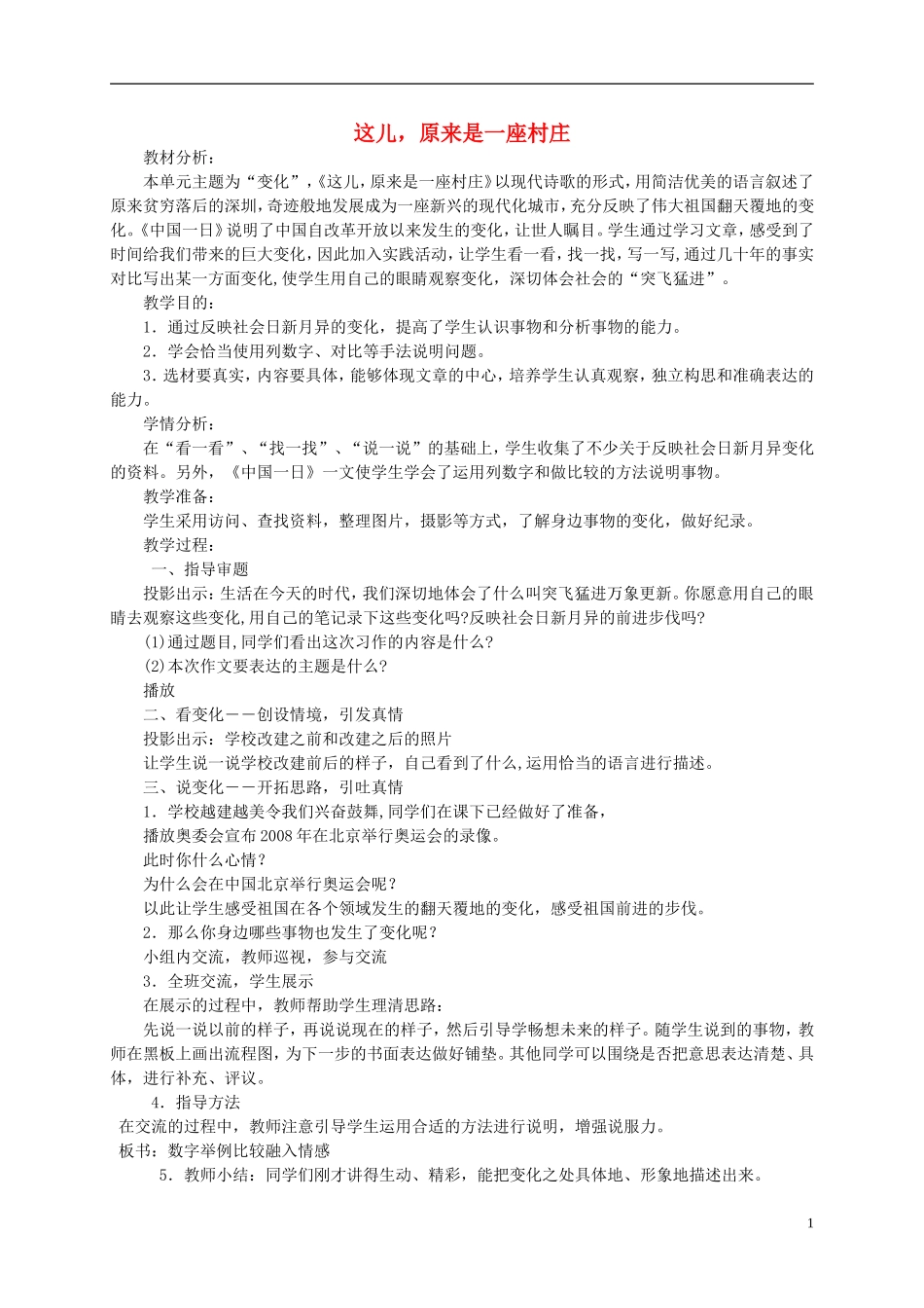 五年级语文上册 这儿，原来是一座村庄5教案 北师大版_第1页