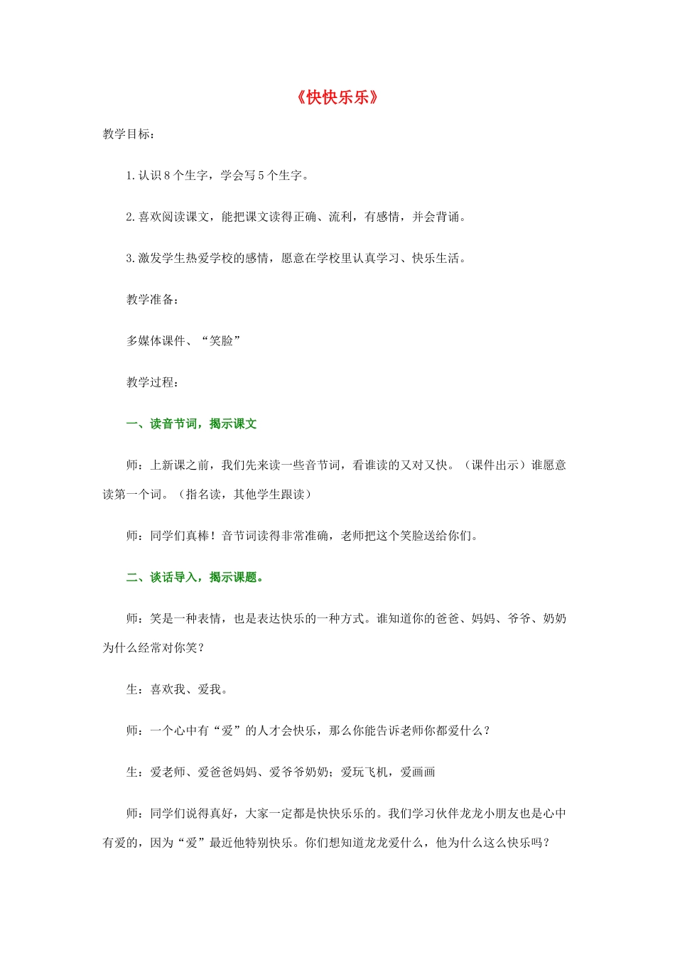 一年级语文上册 第1课《快快乐乐》教案1 教科版-教科版小学一年级上册语文教案_第1页