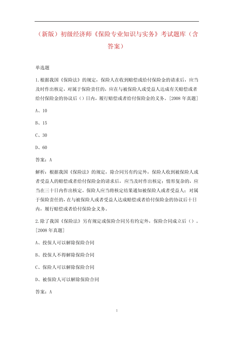(新版)初级经济师《保险专业知识与实务》考试题库(含答案) _第1页