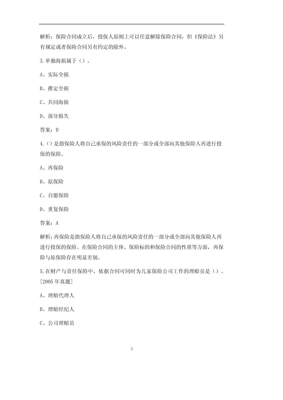 (新版)初级经济师《保险专业知识与实务》考试题库(含答案) _第2页