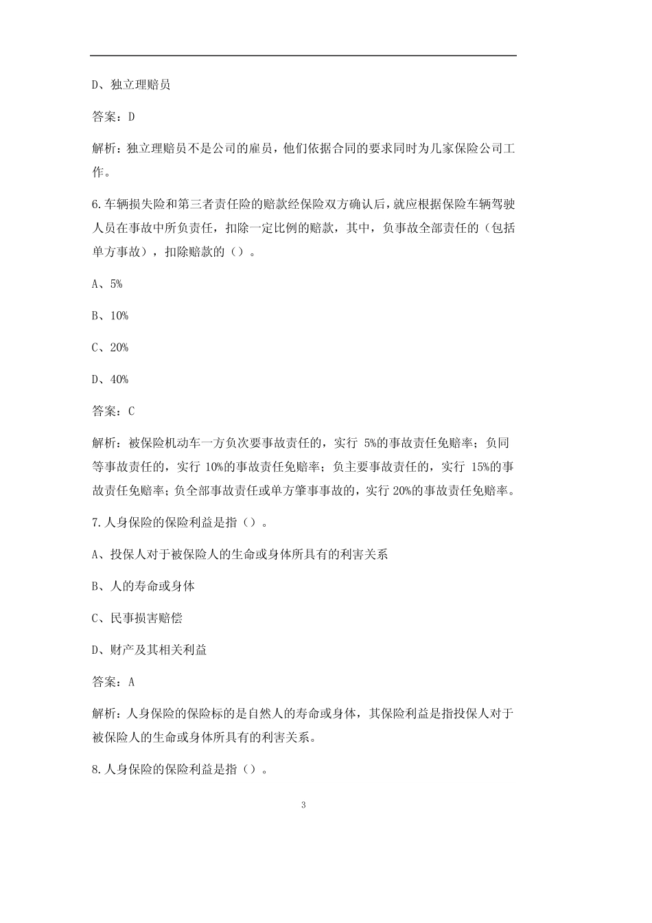 (新版)初级经济师《保险专业知识与实务》考试题库(含答案) _第3页