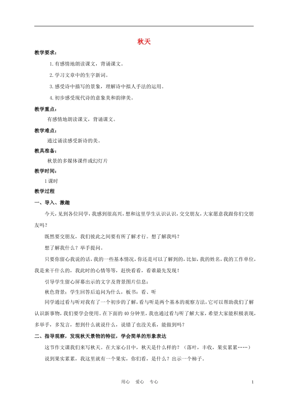 四年级语文上册 秋天 4教案 苏教版_第1页