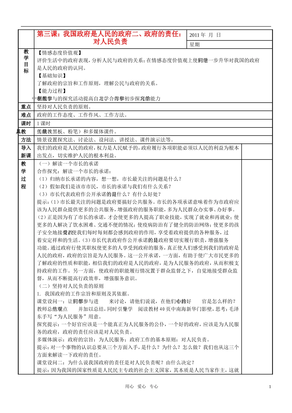 高中政治 政府的责任 对人民负责教案 新人教版必修2_第1页