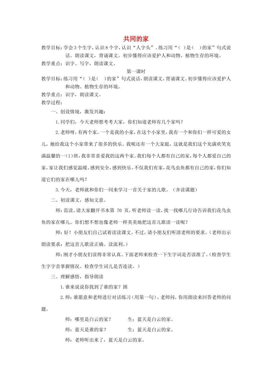 一年级语文上册 4.7《共同的家》教学设计3 北京版-北京版小学一年级上册语文教案_第1页