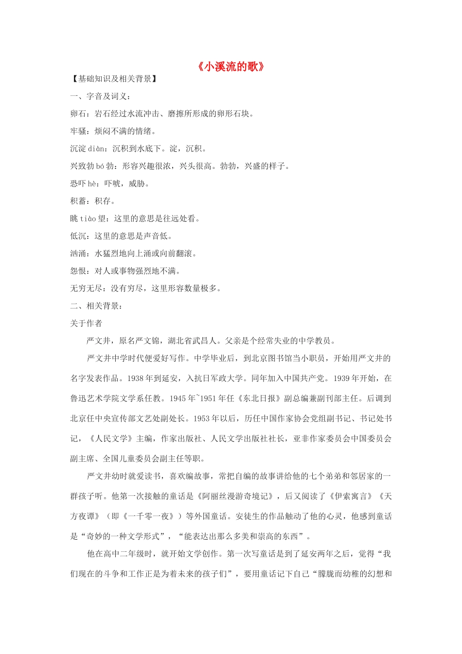 七年级语文上册 第五单元 18《小溪流的歌》教学设计 语文版教材-语文版教材初中七年级上册语文教学设计(00001)_第1页