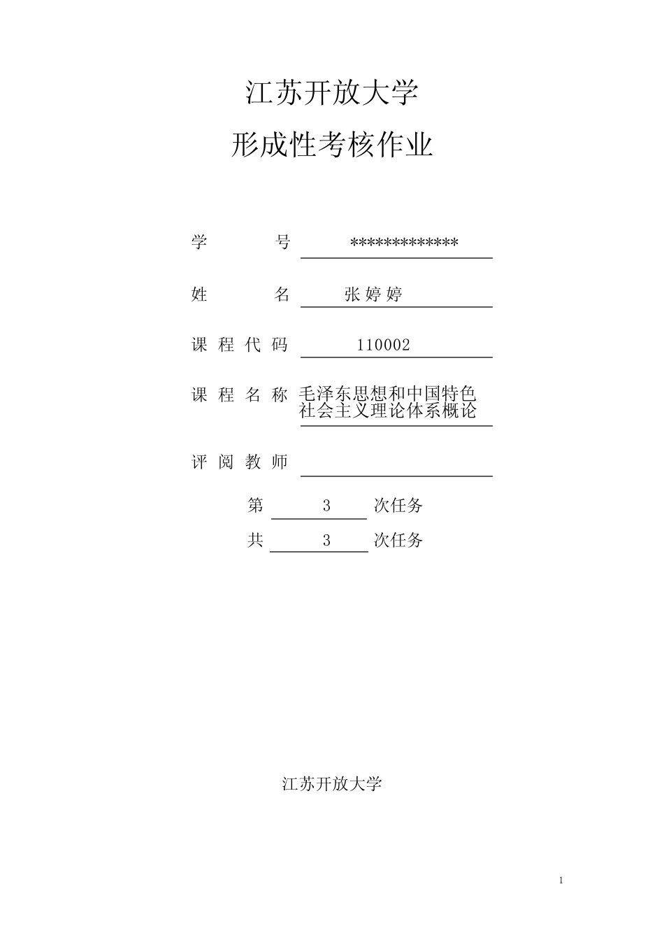 江苏开放大学毛泽东思想概论第三次 _第1页