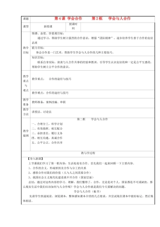 九年级思想品德全册 第二单元 合作诚信 第4课 学会合作教学设计（2） 苏教版教材