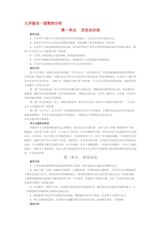 九年级政治 全一册教材分析 教科版教材