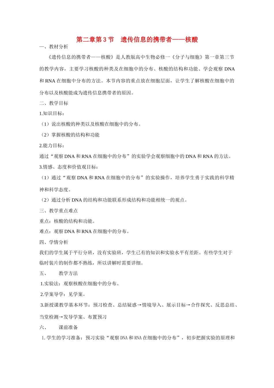山东临清市高中生物 第二章第3节《遗传信息的携带者—核酸》教案 新人教版必修1_第1页