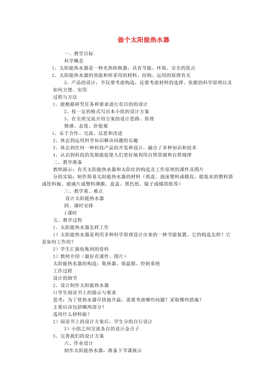 五年级科学上册《做个太阳能热水器》教案设计 教科版_第1页