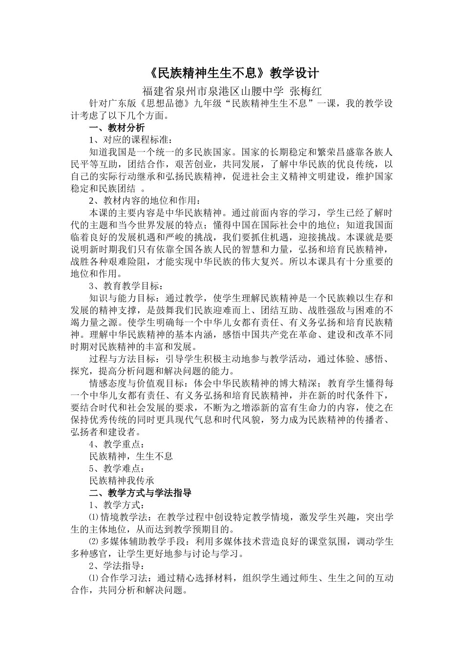 九年级政治《民族精神生生不息》教学设计_第1页