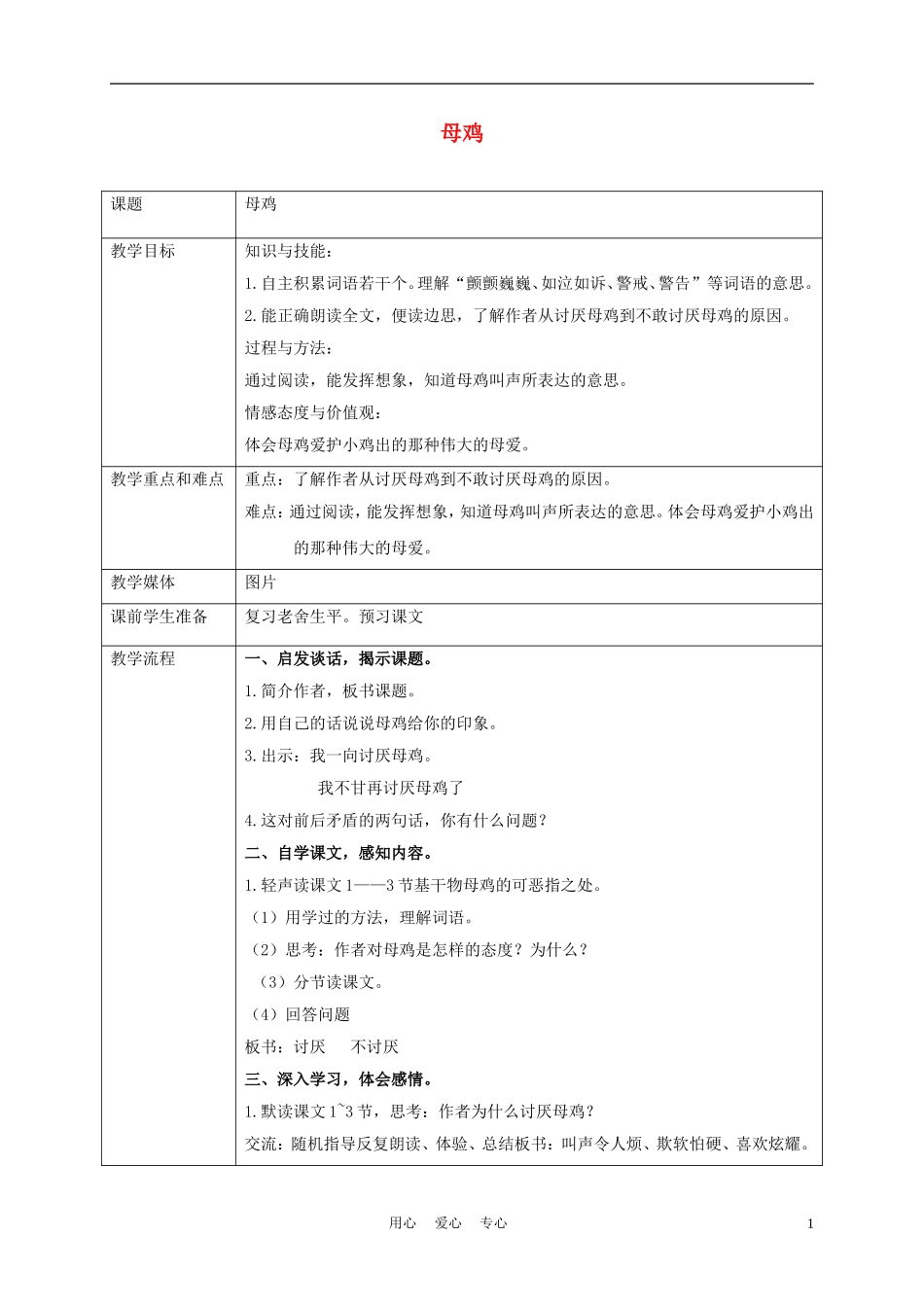 五年级语文上册 母鸡 4教案 沪教版_第1页