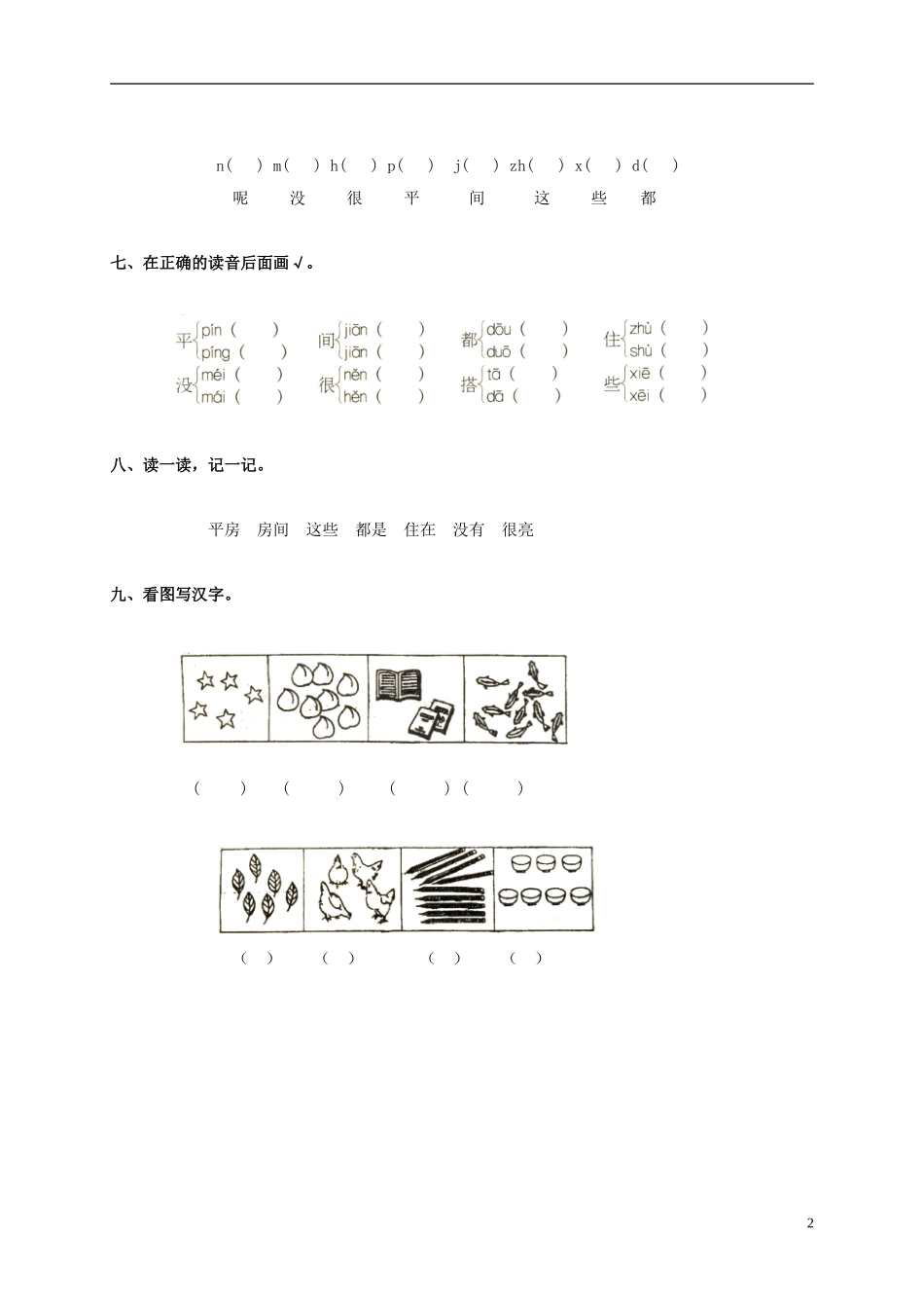 一年级语文上册 平平搭积木教案 鲁教版_第2页