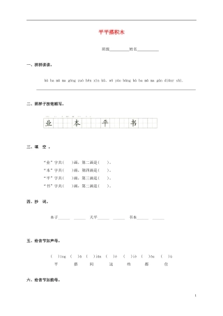 一年级语文上册 平平搭积木教案 鲁教版
