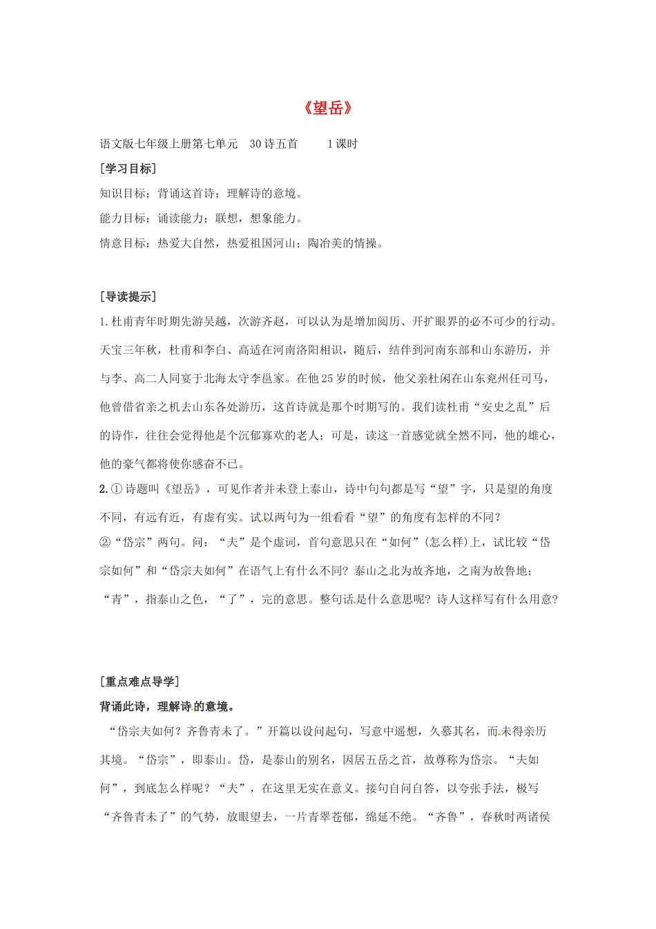 七年级语文上册 第30课《望岳》教学设计 语文版教材-语文版教材初中七年级上册语文教学设计_第1页