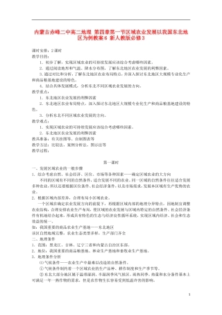 内蒙古赤峰二中高中地理 第四章第一节区域农业发展以我国东北地区为例教案6 新人教版必修3